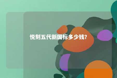 悦刻五代新国标多少钱�？ 